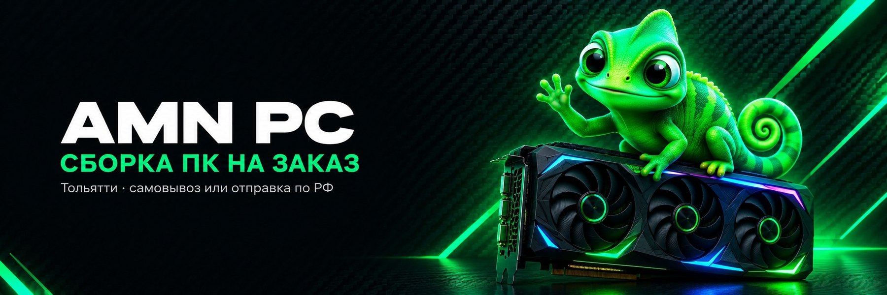 AMN PC — сборка ПК на заказ